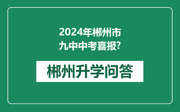 2024年郴州市九中中考喜报?