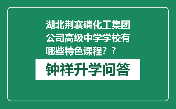 湖北荆襄磷化工集团公司高级中学学校有哪些特色课程？?