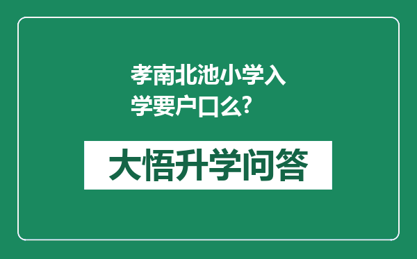 孝南北池小学入学要户口么?