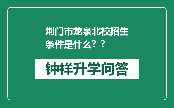 荆门市龙泉北校招生条件是什么？?