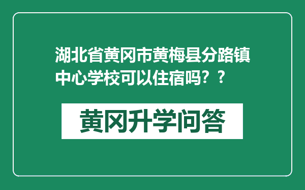 湖北省黄冈市黄梅县分路镇中心学校可以住宿吗？?
