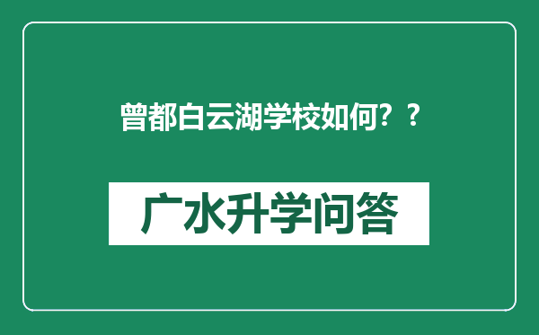 曾都白云湖学校如何？?