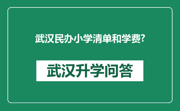 武汉民办小学清单和学费?