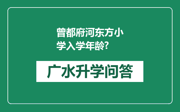 曾都府河东方小学入学年龄?