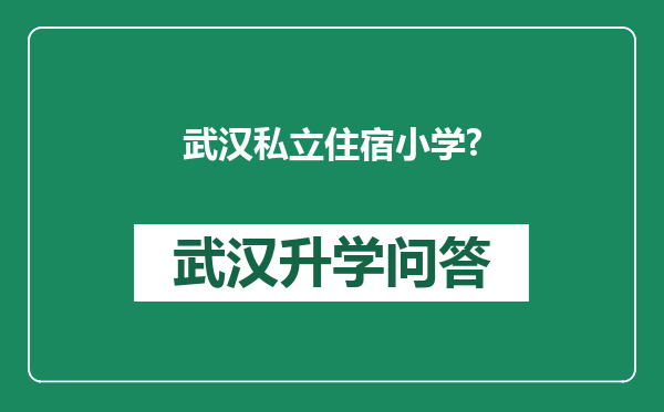 武汉私立住宿小学?