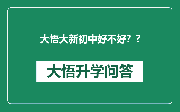 大悟大新初中好不好？?