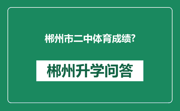 郴州市二中体育成绩?