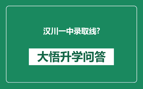 汉川一中录取线?