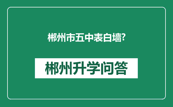 郴州市五中表白墙?
