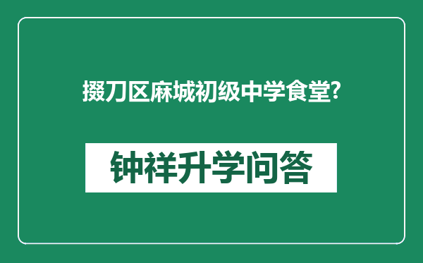 掇刀区麻城初级中学食堂?