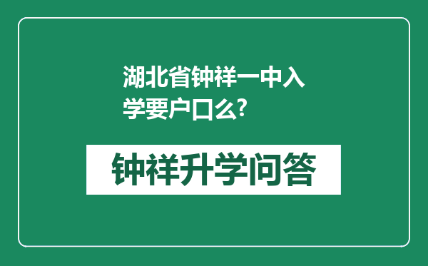 湖北省钟祥一中入学要户口么?