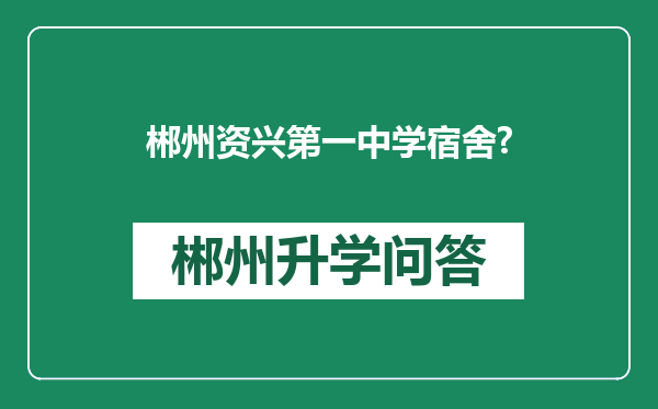 郴州资兴第一中学宿舍?