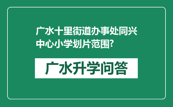 广水十里街道办事处同兴中心小学划片范围?