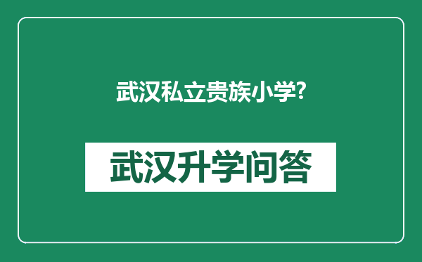 武汉私立贵族小学?
