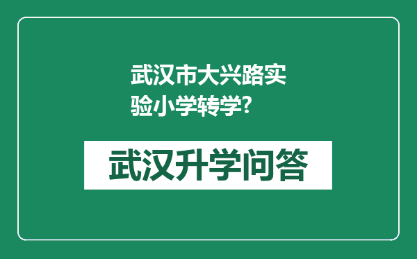 武汉市大兴路实验小学转学?