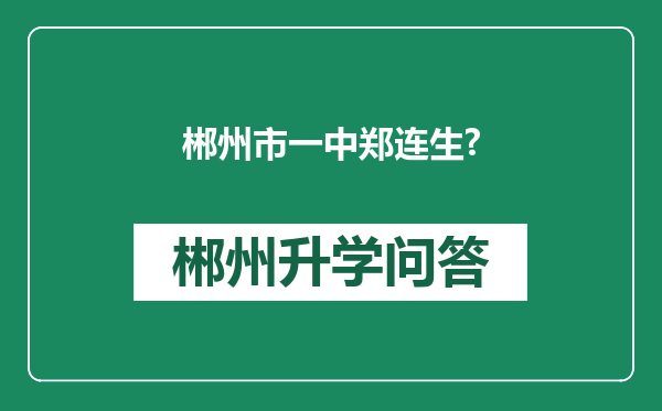 郴州市一中郑连生?