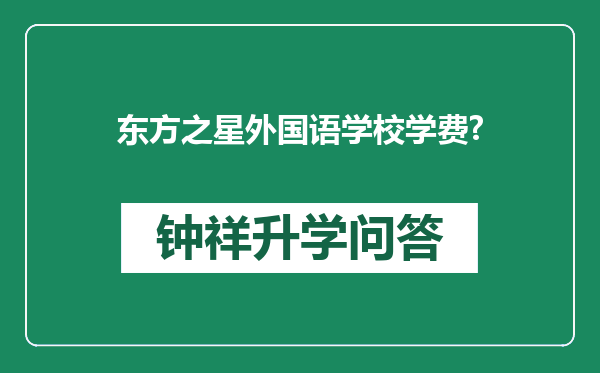 东方之星外国语学校学费?