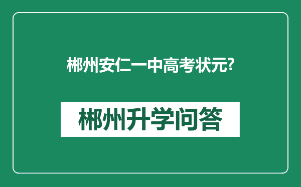 郴州安仁一中高考状元?