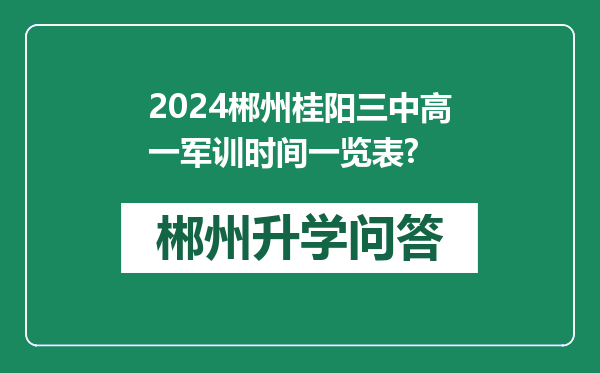 2024郴州桂阳三中高一军训时间一览表?