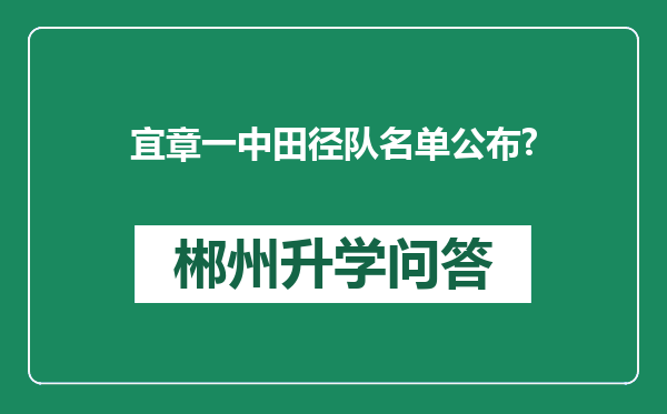 宜章一中田径队名单公布?