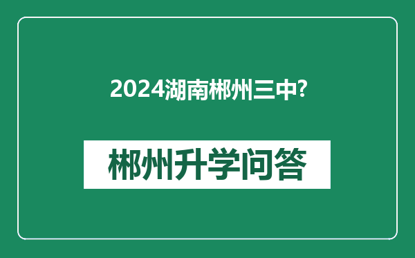 2024湖南郴州三中?