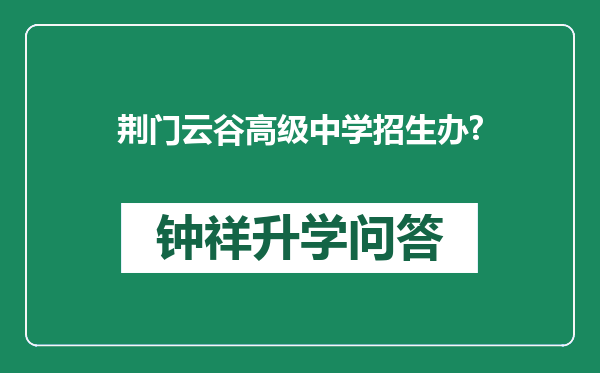 荆门云谷高级中学招生办?