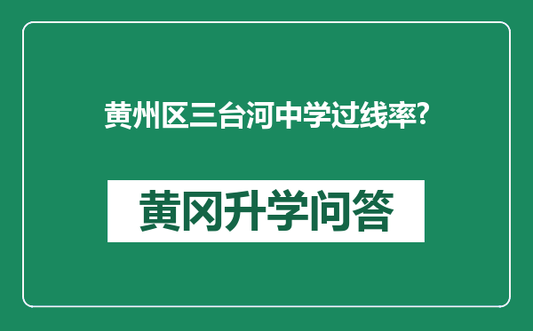 黄州区三台河中学过线率?