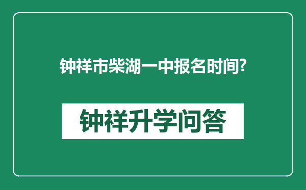 钟祥市柴湖一中报名时间?