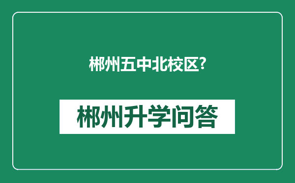 郴州五中北校区?