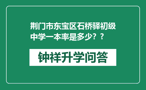荆门市东宝区石桥驿初级中学一本率是多少？?