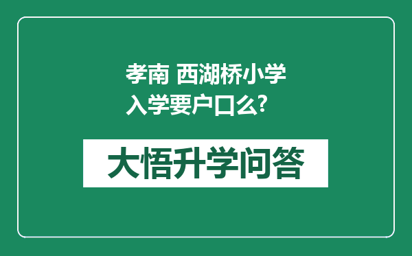 孝南 西湖桥小学入学要户口么?