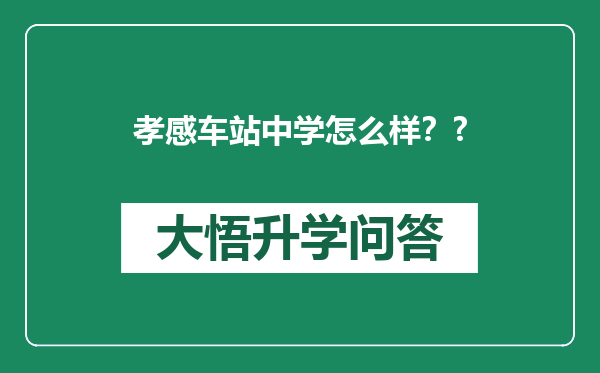 孝感车站中学怎么样？?