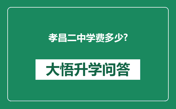 孝昌二中学费多少?