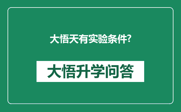 大悟天有实验条件?