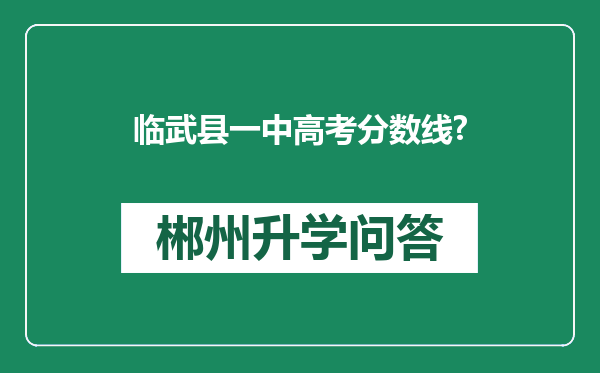 临武县一中高考分数线?