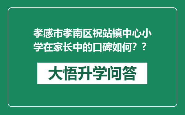 孝感市孝南区祝站镇中心小学在家长中的口碑如何？?