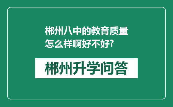 郴州八中的教育质量怎么样啊好不好?