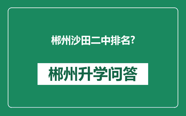 郴州沙田二中排名?