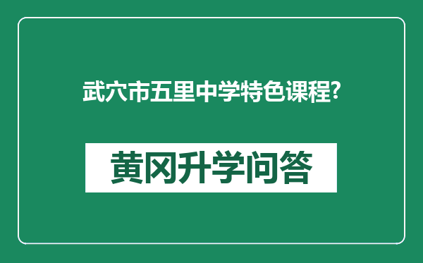 武穴市五里中学特色课程?