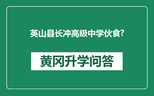 英山县长冲高级中学伙食?