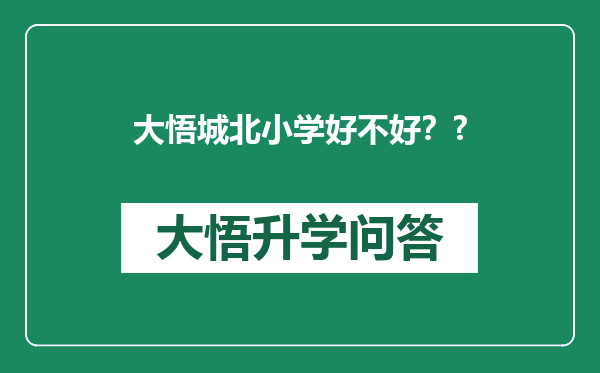 大悟城北小学好不好？?