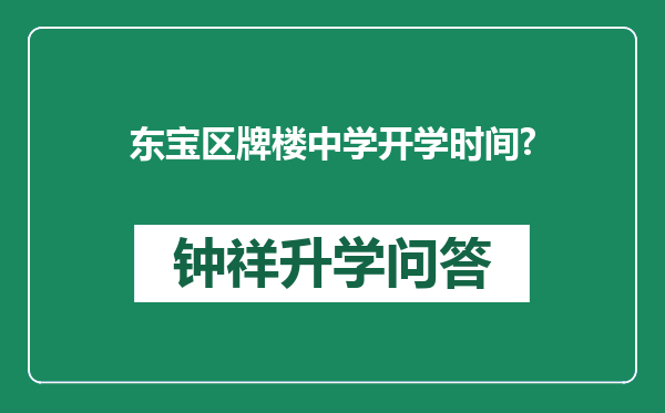 东宝区牌楼中学开学时间?