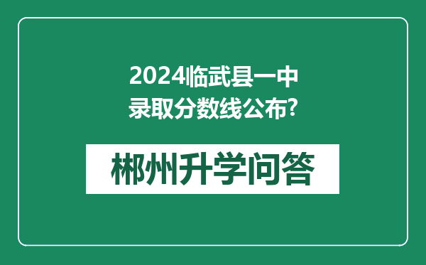 2024临武县一中录取分数线公布?