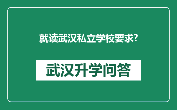 就读武汉私立学校要求?