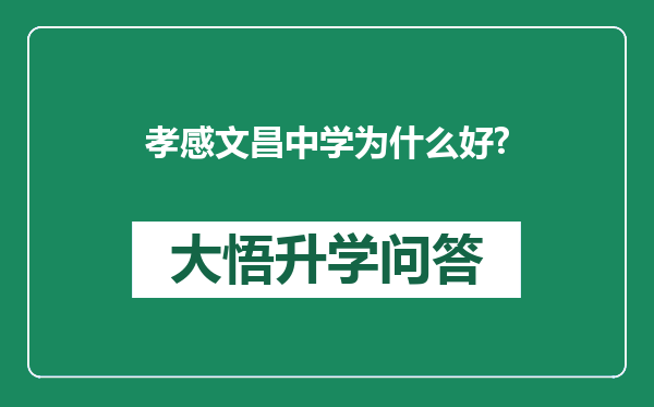 孝感文昌中学为什么好?
