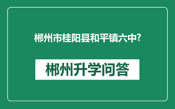 郴州市桂阳县和平镇六中?