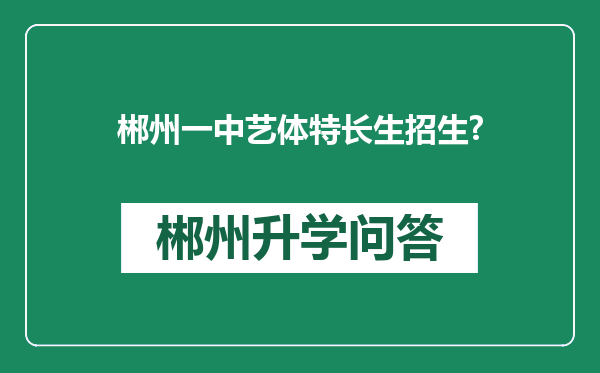 郴州一中艺体特长生招生?
