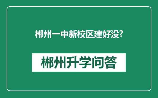 郴州一中新校区建好没?