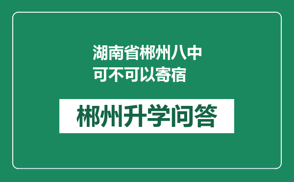 湖南省郴州八中可不可以寄宿