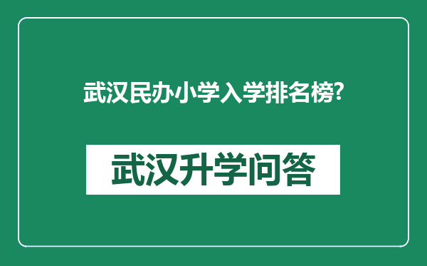 武汉民办小学入学排名榜?